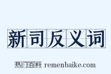 新司反义词是什么意思的图片